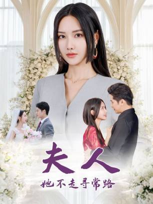 夫人她不走寻常路