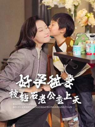 好孕甜妻被钻石老公宠上天