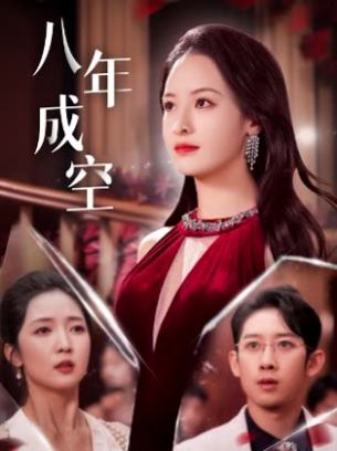 八年成空