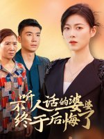 不听人话的婆婆终于后悔了