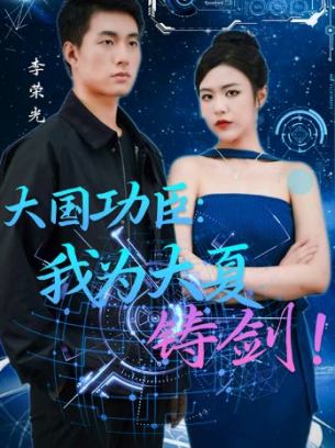 大国功臣我为大夏铸剑