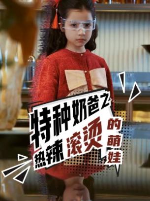 特种奶爸之热辣滚烫的萌娃