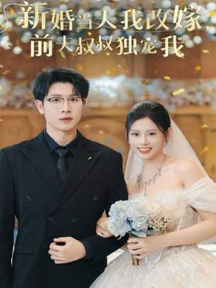 新婚当天我改嫁前夫叔叔独宠我