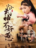 小小武神不好惹