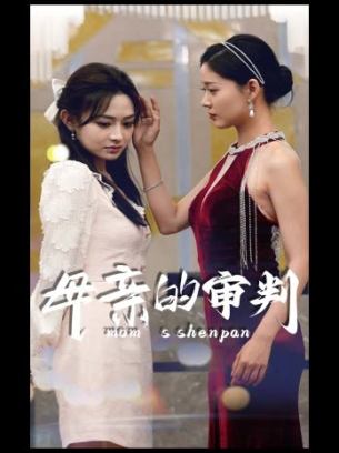 母亲的审判
