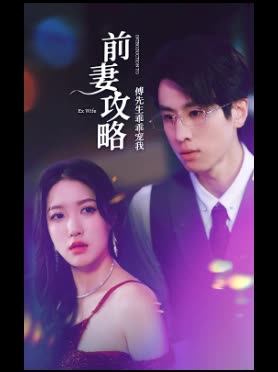 前妻攻略傅先生乖乖宠我