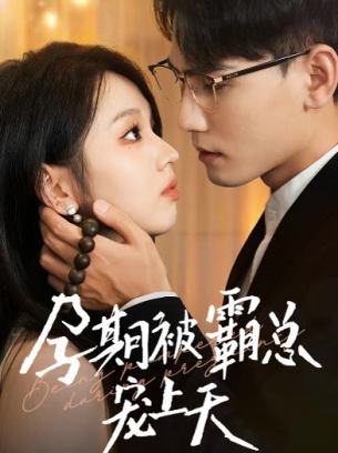 孕期被霸总宠上天