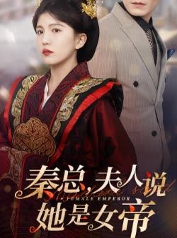 秦总夫人说她是女帝