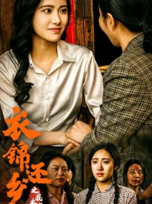 衣锦还乡之我本高山