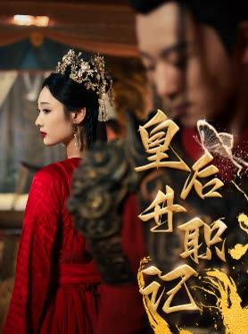 皇后升职记