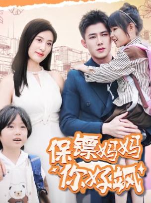 保镖妈妈你好飒
