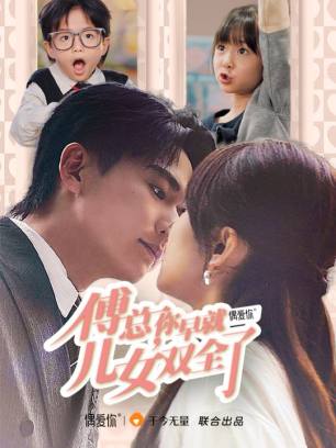 傅总你早就儿女双全了