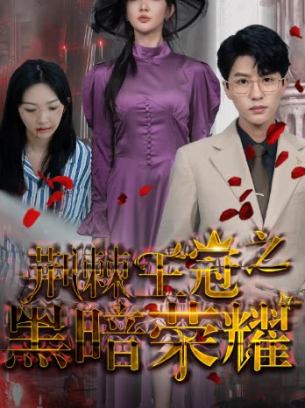 荆棘王冠之黑暗荣耀