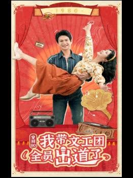 穿回80我带文工团全员出道了