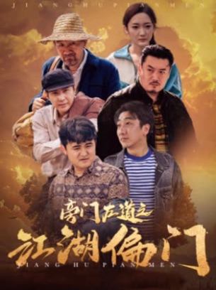 旁门左道之江湖偏门