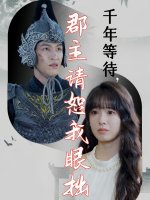 千年等待郡主请恕我眼拙