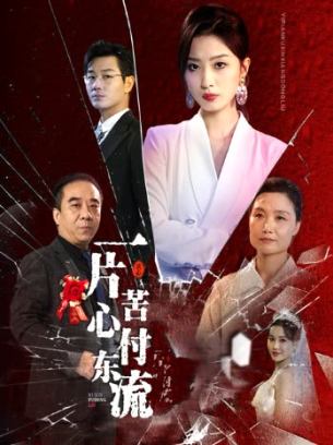 一片苦心付东流