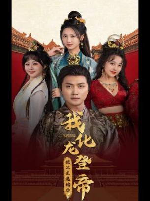 被公主退婚后我化龙登帝