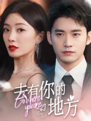 去有你的地方