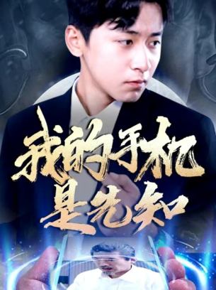 我的手机是先知