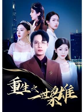 重生之一世枭雄