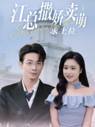 江总撒娇卖萌求上位