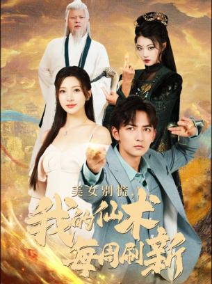 美女别慌我的仙术每周刷新