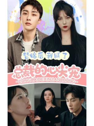 替嫁后我成了总裁的心尖宠