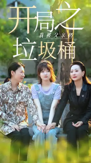 开局之我被父亲扔垃圾桶