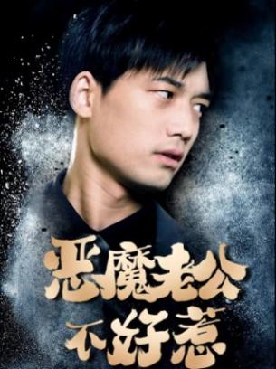 恶魔老公不好惹