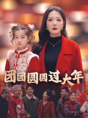 团团圆圆过大年