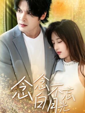 念念不忘白月光