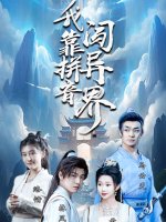 我靠拼音闯异界