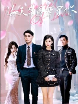 满天星辰皆予你