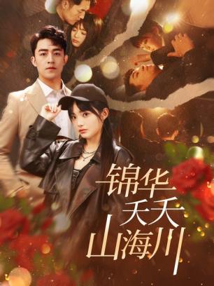 锦华夭夭山海川