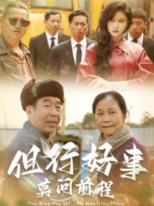 但行好事莫问前程