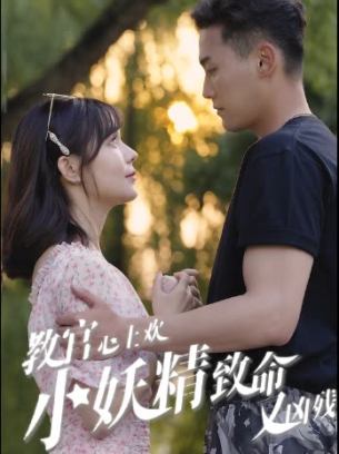 教官心上欢小妖精致命又凶残