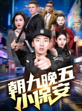 朝九晚五小保安