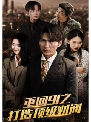 重回91之打造顶级财阀