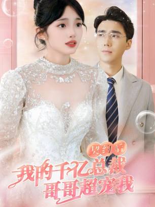 契约后我的千亿总裁哥哥超宠我