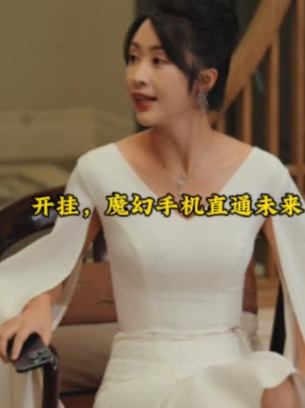 开挂魔幻手机直通未来