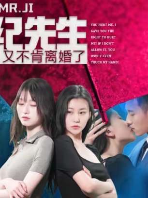 纪先生又不肯离婚了