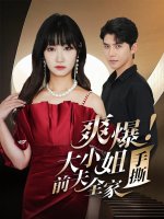 爽爆大小姐手撕前夫全家