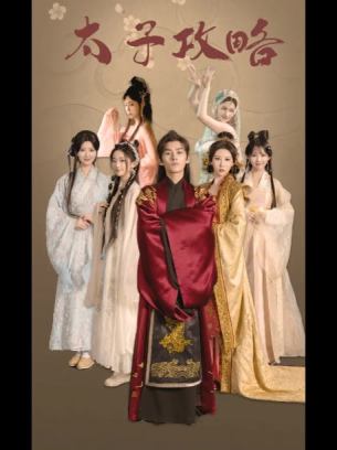 太子攻略