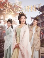 报告王爷王妃她又开挂了