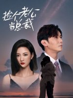 捡个老公当总裁